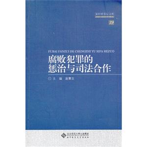 腐败犯罪的惩治与司法合作-技术教育社区