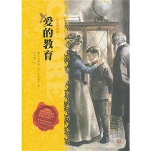 爱的教育-(彩色插图本)-技术教育社区