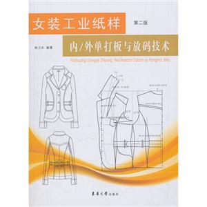 女装工业纸样:内/外单打板和放码技术-技术教育社区