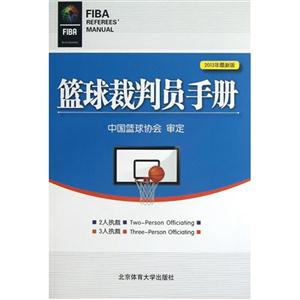 篮球裁判员手册-2013年最新版-技术教育社区