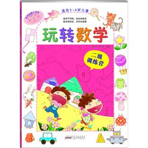 二级训练营-玩转数学-数学启蒙小书坊-适合3-6岁儿童-技术教育社区