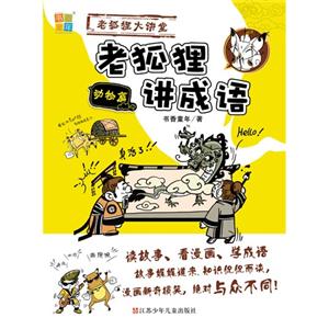 动物篇-老狐狸讲成语-老狐狸大讲堂-技术教育社区