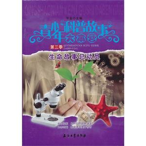 青少年科学故事大全营-生命故事总动员-第三季-技术教育社区