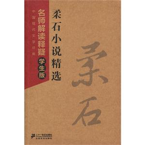 柔石小说精选-中国现代文学经典名师解读释疑-学生版-技术教育社区