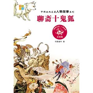 聊斋十鬼狐-注音版-技术教育社区