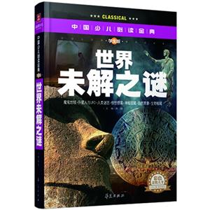世界未解之谜-中国少儿必读金典-学生版-彩色金装大全-技术教育社区