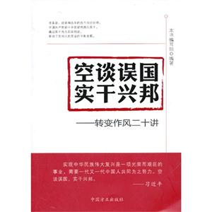 空谈误国 实干兴邦-转变作风二十讲-技术教育社区