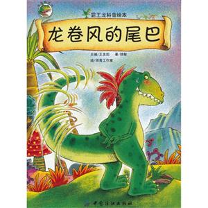 龙卷风的尾巴-霸王龙科普绘本-技术教育社区
