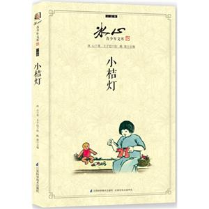 小桔灯-冰心青少年文库-小说卷-技术教育社区