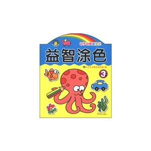 3岁-益智涂色-动手动脑真快乐-技术教育社区