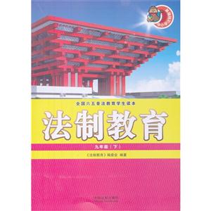九年级(下)-法制教育-全国六五普法教育学生读本-技术教育社区