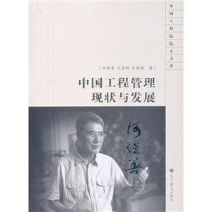 中国工程管理现状与发展-技术教育社区