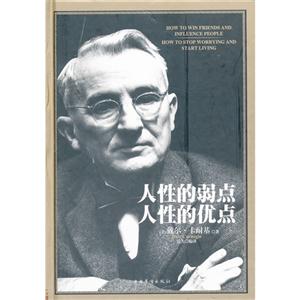 人性的弱点 人性的优点-技术教育社区