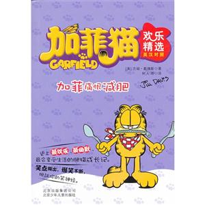 加菲痛恨减肥-加菲猫欢乐精选-英汉对照-技术教育社区