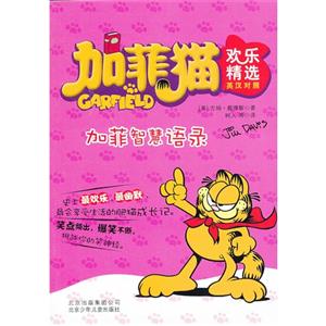 加菲智慧语录-加菲猫欢乐精选-英汉对照-技术教育社区