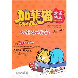加菲偷懒秘籍-加菲猫欢乐精选-英汉对照-技术教育社区