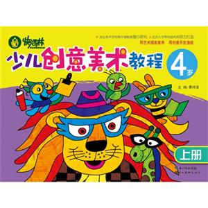 4岁-少儿创意美术教程-上册-技术教育社区