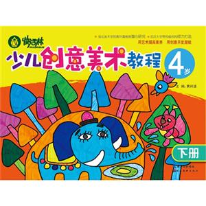 4岁-少儿创意美术教程-下册-技术教育社区