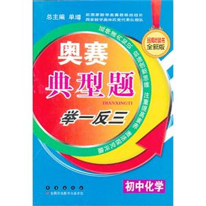 初中化学-奥赛典型题举一反三-全新版-技术教育社区