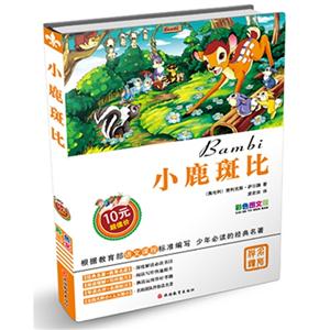 小鹿斑比-彩色图文版-技术教育社区