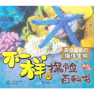 探索最酷的海洋生物-不一样的探险百科书-技术教育社区
