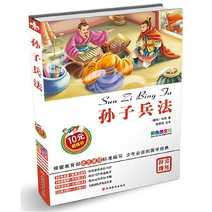 孙子兵法-彩色图文版-技术教育社区