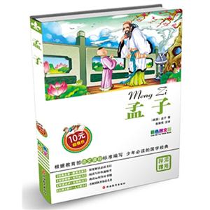 孟子-彩色图文版-技术教育社区