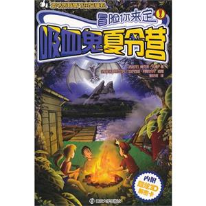 吸血鬼夏令营-冒险你来定-内附超炫3D解密卡-技术教育社区