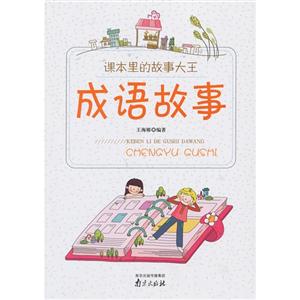 成语故事-课本里的故事大王-技术教育社区