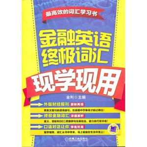 机工-金融英语终级词汇现学现用(最高效的词汇学习书)-技术教育社区