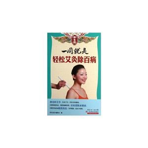 一用就灵轻松艾灸除百病-养生馆-技术教育社区