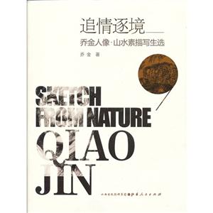 追情逐境-乔金人像.山水素描写生选-技术教育社区