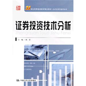 证券投资技术分析(21世纪高等继续教育精品教材·经济管理类通用系列)-技术教育社区