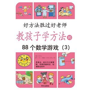 教孩子学方法的88个数学游戏(3)-好方法胜过好老师-技术教育社区