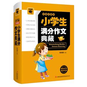 小学生满分作文典藏-新编彩图版-技术教育社区