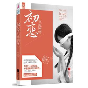 初恋至此剧终-技术教育社区