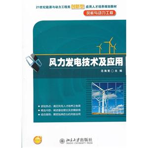 风力发电技术及应用-风能与动力工程-技术教育社区