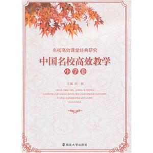 小学卷-中国名校高校教学-名校高效课堂经典研究-技术教育社区