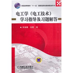 电工学(电工技术)学习指导及习题解答-技术教育社区