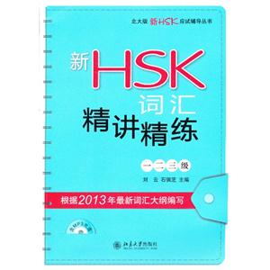 新HSK词汇精讲精炼-一二三级-(含MP3盘1张)-技术教育社区