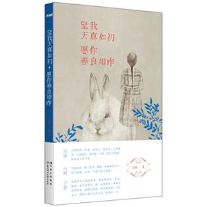 望我天真如初 愿你善良如昨-技术教育社区