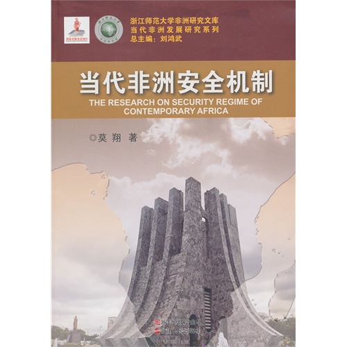 当代非洲安全机制