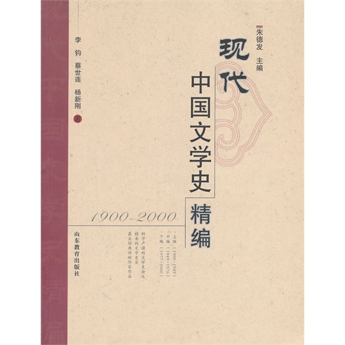 1900-2000-现代中国文学史精编