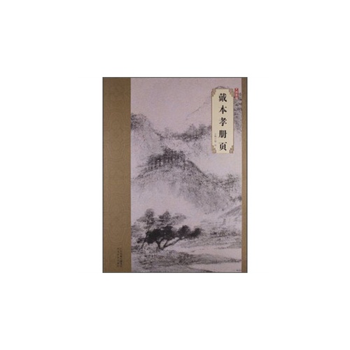 戴本孝册页-大师珍品