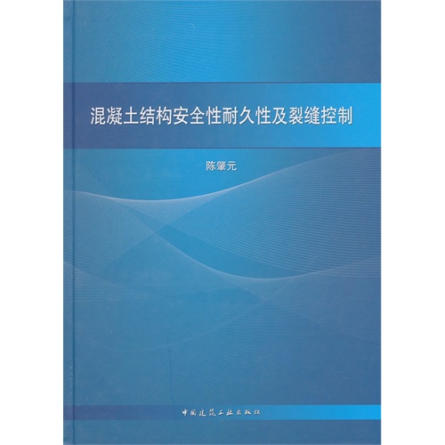 混凝土结构安全性耐久性及裂缝控制