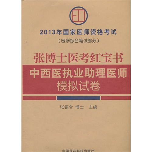张博士医考红宝书中西医执业助理医师模拟试卷-2013年国家医师资格考试-(医学综合笔试部分)
