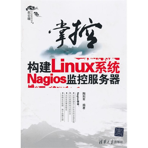 掌控构建linux系统nagios监控服务器