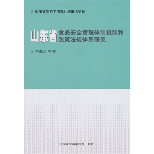 山东省食品安全管理体制机制和政策法规体系研究