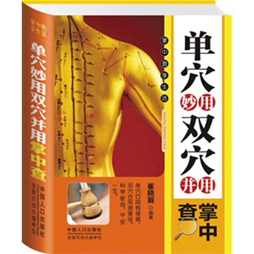 单穴妙用双穴并用掌中查
