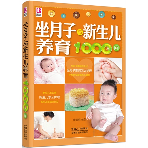 坐月子与新生儿养育1000问